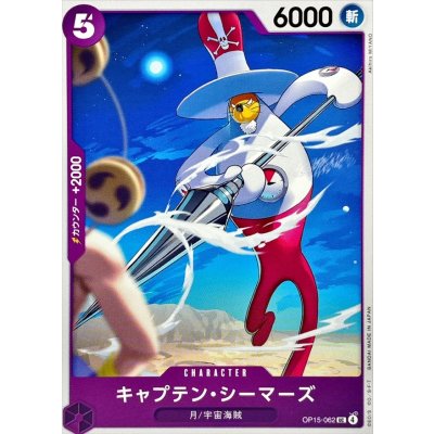 画像1: キャプテン・シーマーズ【UC】{OP15-062}