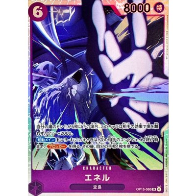 画像1: エネル【SR】{OP15-060}