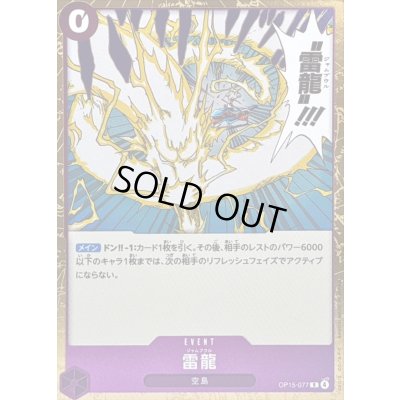 画像1: 〔状態A-〕雷龍【R】{OP15-077}