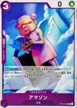 アマゾン【C】{OP15-059}