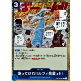 使ってけれ!!ルフィ先輩ィ!!!【R】{OP15-055}
