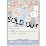 〔状態A-〕使ってけれ!!ルフィ先輩ィ!!!【R】{OP15-055}