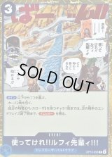 〔状態A-〕使ってけれ!!ルフィ先輩ィ!!!【R】{OP15-055}