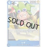 〔状態B〕レオ【UC】{OP15-052}