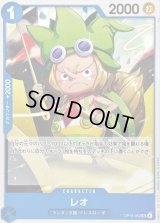 〔状態B〕レオ【UC】{OP15-052}