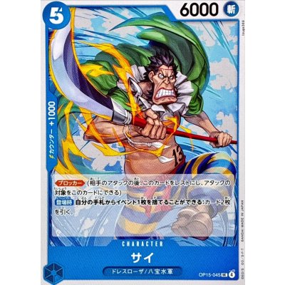 画像1: サイ【UC】{OP15-045}