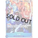 〔状態B〕サボ【SR】{OP15-046}