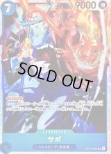 〔状態B〕サボ【SR】{OP15-046}