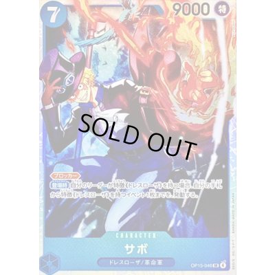 画像1: 〔状態B〕サボ【SR】{OP15-046}