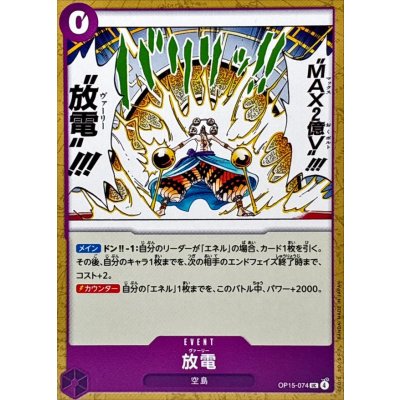 画像1: 放電【UC】{OP15-074}