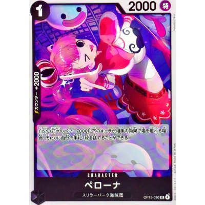 画像1: ペローナ【UC】{OP15-090}