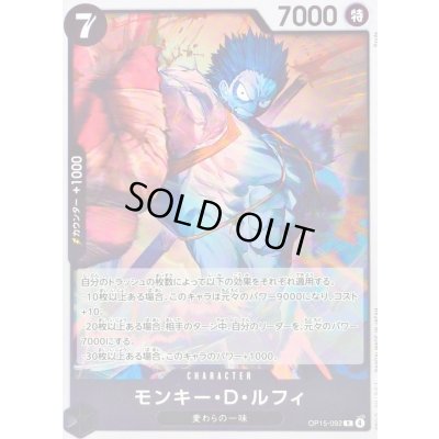 画像1: モンキー・Ｄ・ルフィ【R】{OP15-092}
