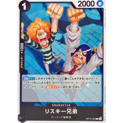 画像1: リスキー兄弟【C】{OP15-093}