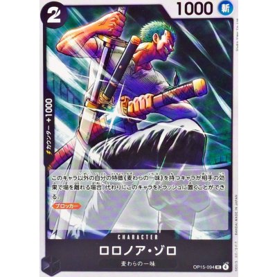 画像1: ロロノア・ゾロ【UC】{OP15-094}