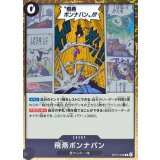 飛燕ボンナバン【R】{OP15-096}