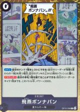飛燕ボンナバン【R】{OP15-096}