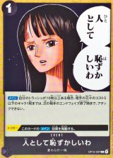 人として恥ずかしいわ【C】{OP15-097}