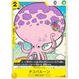 タコバルーン【C】{OP15-106}