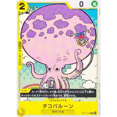 画像1: タコバルーン【C】{OP15-106}