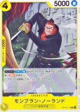 モンブラン・ノーランド【C】{OP15-111}