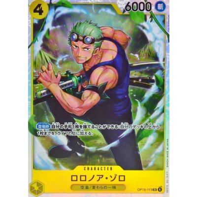 画像1: ロロノア・ゾロ【SR】{OP15-113}