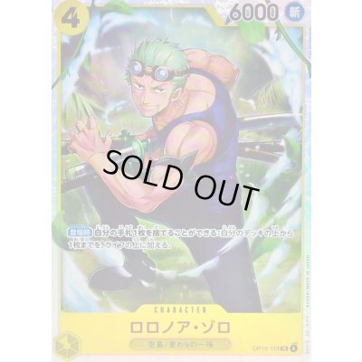 画像1: 〔状態B〕ロロノア・ゾロ【SR】{OP15-113}