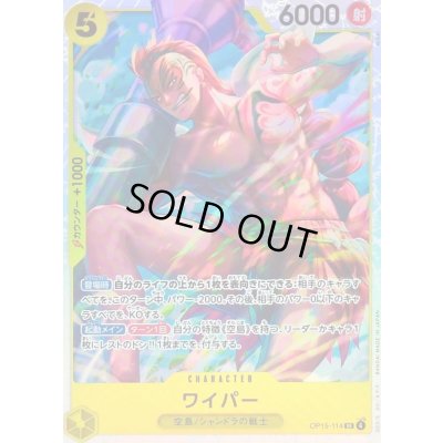 画像1: 〔状態B〕ワイパー【SR】{OP15-114}