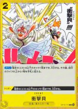 衝撃貝【C】{OP15-115}