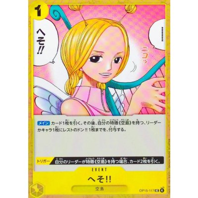 画像1: へそ!!【UC】{OP15-117}