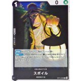 スポイル【C】{OP15-083}