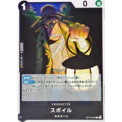 画像1: スポイル【C】{OP15-083}