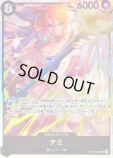 〔状態B〕ナミ【SR】{OP15-086}