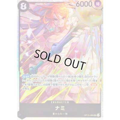 画像1: 〔状態B〕ナミ【SR】{OP15-086}