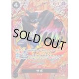 〔状態B〕サボ(パラレル/SP/悪魔の実模様)【SP】{P-105[OP15]}