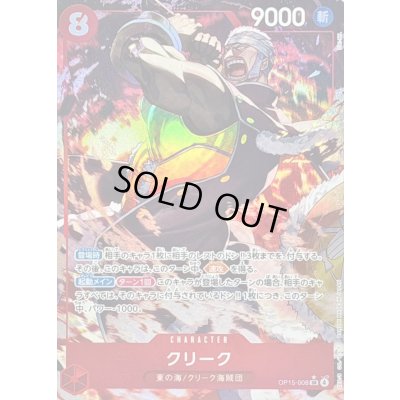 画像1: 〔状態B〕クリーク(パラレル/illust:DAI-XT.)【SR/P】{OP15-008}