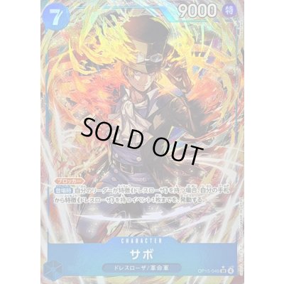 画像1: 〔状態B〕サボ(パラレル/illust:Morechand)【SR/P】{OP15-046}