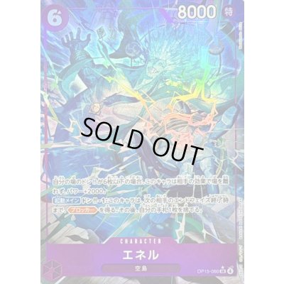 画像1: 〔状態B〕エネル(パラレル/illust:Matsumoto Akira)【SR/P】{OP15-060}