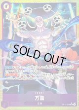 万雷(パラレル/illust:Hachi Takashi)【SR/P】{OP15-078}