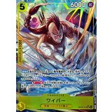 ワイパー(パラレル/illust:Hokuyuu)【SR/P】{OP15-114}