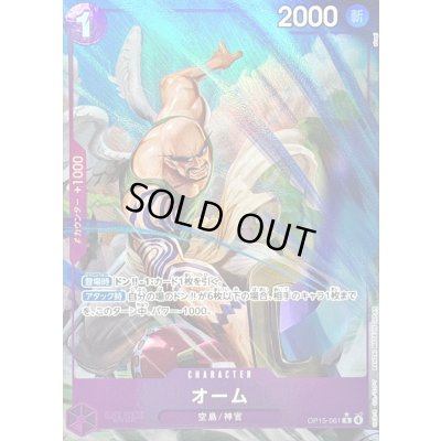 画像1: 〔状態B〕オーム(パラレル/illust:akagi)【R/P】{OP15-061}