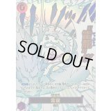 〔状態B〕雷龍(パラレル/漫画絵)【R/P】{OP15-077}