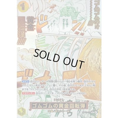 画像1: 〔状態B〕ゴムゴムの黄金回転弾(パラレル/漫画絵)【R/P】{OP15-116}