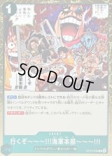 〔状態A-〕行くぞ〜〜〜!!!海軍本部〜〜〜!!!【R】{OP16-038}