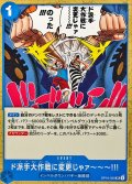 ド派手大作戦に変更じゃァ〜〜〜!!!【UC】{OP16-059}