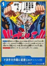 ド派手大作戦に変更じゃァ〜〜〜!!!【UC】{OP16-059}
