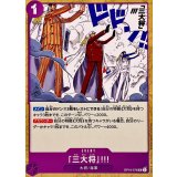 「三大将」!!!【UC】{OP16-076}