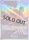 〔状態B〕錦えもん【SR】{OP16-082}