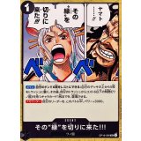 その縁を切りに来た!!!【UC】{OP16-099}