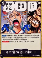 その縁を切りに来た!!!【UC】{OP16-099}