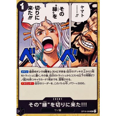画像1: その縁を切りに来た!!!【UC】{OP16-099}